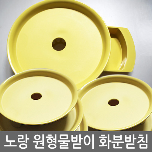 [50% 초특가 할인판매 행사(한정수량)]원형물받이 화분받침 노랑 2호, 3호, 4호