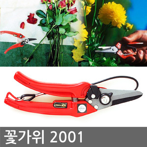꽃가위(2001) 초특가 할인! 꽃꽂이 가위 전정가위 원예가위