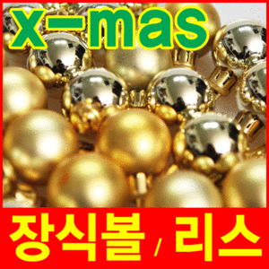 크리스마스 장식볼 80mm 각종 컬러 유광 무광 / 크리스마스트리장식,인테리어소품